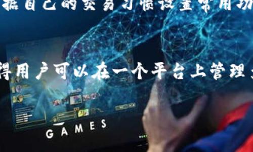   如何在IM钱包中将以太坊兑换为USDT的详细指南 / 
 guanjianci IM钱包, 以太坊, USDT, 数字货币交易 /guanjianci 

随着数字货币的迅速发展，许多用户开始使用各种数字货币钱包管理和交易他们的资产。IM钱包作为一个流行的数字货币钱包，支持多种加密货币的存储和交易。在本文中，我们将详细介绍如何在IM钱包中将以太坊（ETH）兑换为USDT（Tether）。同时，我们还将探讨相关的知识，以帮助用户更好地理解这一过程。

IM钱包简介
IM钱包是一款功能齐全的数字货币钱包，支持各种主流加密货币的存储与交易。用户可以使用IM钱包管理他们的资产，包括比特币、以太坊、莱特币等。同时，IM钱包还提供了一个安全的环境来保护用户的私钥与资产安全。其友好的用户界面和强大的交易功能使得IM钱包成为许多投资者的首选。

以太坊与USDT的基本知识
以太坊是一个去中心化的智能合约平台，其自有的加密货币为以太坊（ETH）。USDT是一种基于区块链技术的稳定币，其价值与美元挂钩，目的是给数字货币市场带来稳定性。由于其高度的流通性和稳定性，USDT在数字货币市场中被广泛使用。

在IM钱包中兑换以太坊为USDT的步骤
下面是具体的步骤，让我们看看如何在IM钱包中将以太坊兑换为USDT：

h4步骤一：下载并安装IM钱包/h4
首先，您需要在您的设备上下载IM钱包。可以在IM钱包的官方网站或各大应用商店中找到。确保您下载的是官方的应用程序，以保证安全。

h4步骤二：创建钱包或导入现有钱包/h4
打开IM钱包应用后，您可以选择创建新钱包或导入您现有的钱包。如果您是新用户，请按照提示创建新钱包，并保存好助记词。导入现有钱包时，请确保输入正确的私钥或助记词，确保您能够安全访问您的资产。

h4步骤三：存入以太坊/h4
在进行兑换之前，您需要确保IM钱包中有足够的以太坊。可以通过扫描钱包地址或使用二维码将以太坊转入IM钱包。

h4步骤四：进行兑换/h4
在IM钱包主界面找到“交易”或“兑换”选项，选择以太坊和USDT的兑换对。输入您想要兑换的以太坊数量，IM钱包将会自动计算出您将获得的USDT数量。请仔细核对信息无误后，确认兑换。

h4步骤五：查看交易记录/h4
完成兑换后，您可以在“交易记录”中查看此次兑换的详细信息，以确保交易已经成功。如果出现任何问题，您可以通过IM钱包的客服寻求帮助。

常见问题解答
在进行以太坊与USDT的兑换时，用户可能会遇到一些问题。以下是四个常见问题的详细解答。

问题一：IM钱包的安全性如何保障？
IM钱包在安全性方面提供了一系列保障措施，确保用户资产的安全。首先，IM钱包采用了强大的加密技术来保护用户的资产。所有私钥都是本地生成并存储在设备上，用户无需担心私钥泄露风险。其次，IM钱包提供了交易密码和指纹识别等多重身份验证。此外，IM钱包还会定期进行系统更新，以修补可能存在的安全漏洞，确保用户的资产安全。

问题二：兑换时需要支付交易手续费吗？
在IM钱包中进行以太坊和USDT的兑换时，通常是需要支付一定的交易手续费的。交易手续费是为了补偿矿工在区块链上处理和验证交易所耗费的资源。手续费的具体金额可能会因网络 congestion 而有所不同。在兑换前，IM钱包会提示您当前的手续费情况，您可以根据实际情况做出决定。如果您在高峰交易时段进行交易，建议提前查看手续费情况，以免支出过高的交易费用。

问题三：如何提升IM钱包的操作体验？
提升IM钱包的操作体验可以从以下几个方面入手：首先，建议用户定期查看IM钱包的更新，确保使用最新版本的应用程序，因为更新通常会带来性能和新功能。其次，用户可以根据自己的交易习惯设置常用功能的快捷键，方便快捷地进行操作。此外，多关注IM钱包的社区和论坛，可以获取其他用户的经验分享和技巧，提升自身的交易技巧和操作效率。

问题四：IM钱包和其他钱包相比有什么优势？
IM钱包相比于其他数字货币钱包有几个明显的优势。首先是其用户友好的界面，使得即使是新手用户也能轻松上手进行各种操作。其次，IM钱包对多种主流数字货币的支持，使得用户可以在一个平台上管理多种资产，节省了时间和精力。此外，IM钱包在安全性方面采取了更加严密的措施，保障用户的资产安全，增强了用户的信任度。这些优势使得IM钱包成为了众多用户的优选之地。

通过以上内容，相信用户已经清楚如何在IM钱包中将以太坊兑换为USDT，并深入理解了相关的知识与操作技巧。希望大家在交易过程中保持谨慎，合理管理自己的数字资产。
