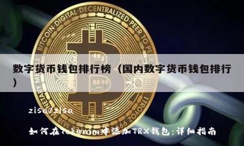zisa/zisa

如何在Tokenim中添加TRX钱包：详细指南