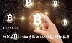zisa/zisa如何在Tokenim中添加TRX钱包：详细指南