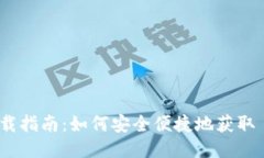 :XLM 钱包下载指南：如何安全便捷地获取 Stellar