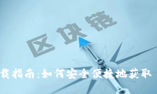 :XLM 钱包下载指南：如何安全便捷地获取 Stellar 钱包