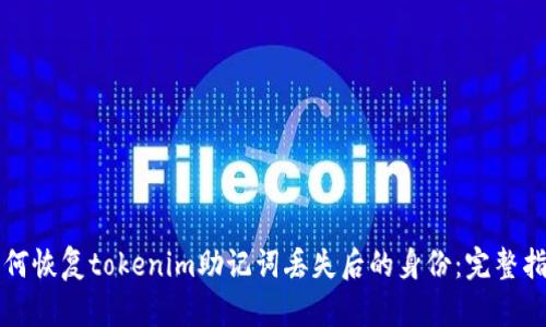 如何恢复tokenim助记词丢失后的身份：完整指南