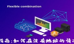 比特币钱包恢复指南：如何在没有地址的情况下