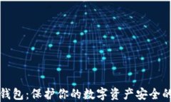 以太坊冷钱包：保护你的数字资产安全的最佳选