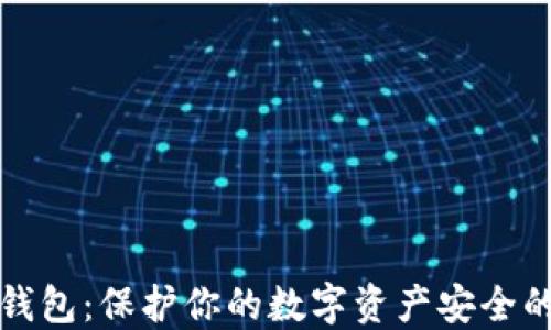 
以太坊冷钱包：保护你的数字资产安全的最佳选择