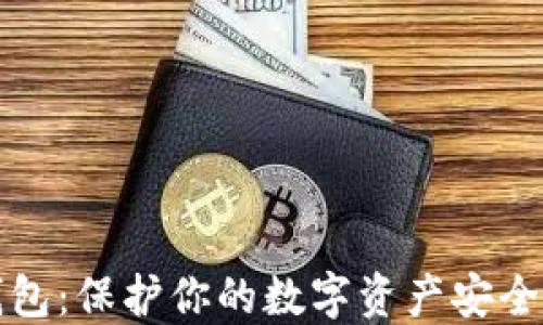 
以太坊冷钱包：保护你的数字资产安全的最佳选择