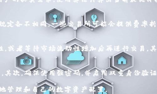 
如何将Tokenim转换为USDT：完整指南

关键词
Tokenim, USDT, 加密货币交易, 代币转换/guanjianci

在当今的数字货币交易市场中，Tokenim作为一种新兴的加密货币日益受到关注。那么，如何将Tokenim转换为USDT（泰达币）呢？在本篇文章中，我们将为您提供详细的操作指南，帮助您顺利完成这一过程。此外，我们还将探索与Tokenim和USDT相关的常见问题，以期能为读者提供全面而有价值的信息。

Tokenim是什么？
Tokenim是一种基于区块链技术的加密货币，旨在为用户提供安全、便捷的数字交易体验。与许多其他代币一样，Tokenim可以用于投资、支付和转账等多种用途。它的价值波动可能会受到市场供需、技术发展和投资者情绪等多方面因素的影响。正因如此，许多用户希望能够将Tokenim便捷地转换为稳定币如USDT，以降低市场波动带来的风险。

USDT的基本知识
USDT，全称为Tether，是一种与美元（USD）挂钩的稳定币，通常被用作数字货币交易中的“安全港”。其价值通常稳定在1美元附近，这使得USDT成为加密货币交易者和投资者常用的资产之一。通过将其他波动性较大的代币转换为USDT，用户能够有效规避价格波动的风险，确保资产的稳定性。

将Tokenim转换为USDT的步骤
下面，我们将为您详细讲解如何将Tokenim转换为USDT的具体步骤。这个过程通常包括选择合适的交易所、创建账户、存入Tokenim、进行交易以及提取USDT等步骤。

strong步骤1：选择交易所/strong
首先，您需要选择一个支持Tokenim和USDT交易的加密货币交易所。诸如Binance、Coinbase、Huobi等大型交易所都可能支持这两种代币的交易。在选择交易所时，您应该关注交易所的安全性、手续费和用户评价。

strong步骤2：注册账户/strong
在确认交易所支持Tokenim和USDT交易后，您需要在该交易所注册一个账户。注册过程通常包括提供电子邮件地址、设置密码并进行身份验证，确保账户的安全性。

strong步骤3：存入Tokenim/strong
注册完成后，您需要将Tokenim存入交易所。在交易所的“存款”页面，找到Tokenim的存款地址，并使用您的钱包将Tokenim发送到该地址。请务必核对地址信息，确保资金安全。

strong步骤4：进行交易/strong
当您的Tokenim到账后，您就可以在交易所中创建一个交易订单，将Tokenim转换为USDT。通常，您可以选择市场订单（迅速成交）或限价订单（自行设置价格）。根据市场情况，选择合适的订单类型。

strong步骤5：提取USDT/strong
完成交易后，您的账户中将显示一定数量的USDT。您可以选择将这些USDT提取到您的个人钱包，或者继续在交易所中进行其他交易。

常见问题Q
                                </div>
                                
                                <div class=