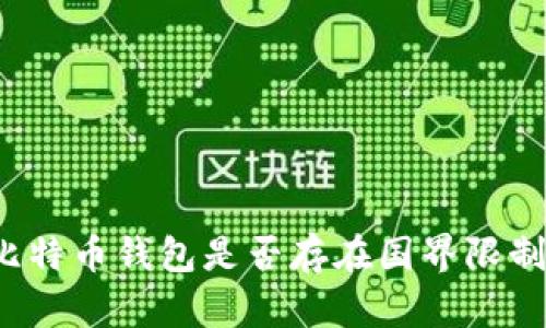 比特币钱包是否存在国界限制？