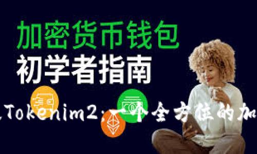 深入探索苹果版Tokenim2：一个全方位的加密货币管理工具
