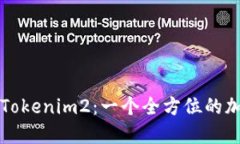 深入探索苹果版Tokenim2：一个全方位的加密货币管
