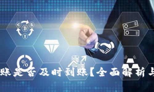 IM钱包转账是否及时到账？全面解析与用户指南