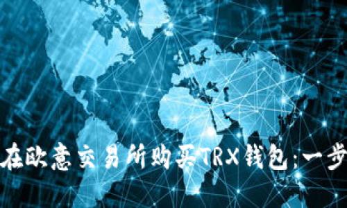 : 如何在欧意交易所购买TRX钱包：一步步指南