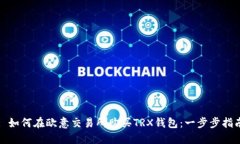 : 如何在欧意交易所购买TRX钱包：一步步指南
