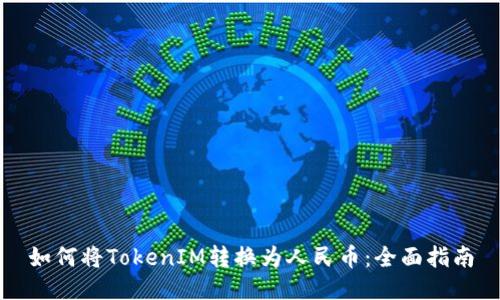 如何将TokenIM转换为人民币：全面指南