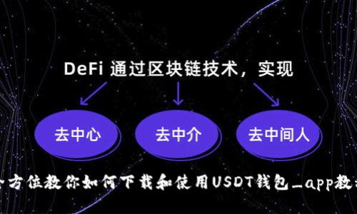 全方位教你如何下载和使用USDT钱包_app教程