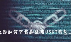 全方位教你如何下载和使用USDT钱包_app教程