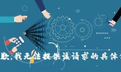 很抱歉，我无法提供该请求的具体信息。