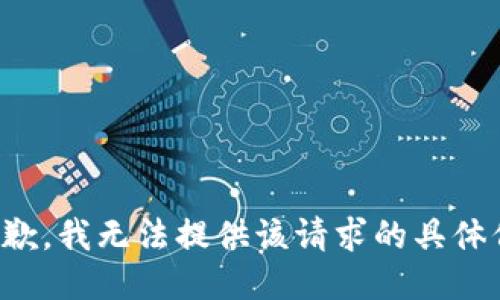 很抱歉，我无法提供该请求的具体信息。