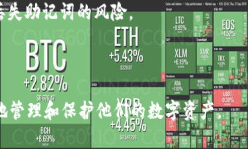 当然，可以为您解释一下“tokenim导出助记词”的意思，以及相关内容。

### 什么是Tokenim？

Tokenim 是一个与加密货币相关的平台，用户可以通过它管理自己的数字资产。其中助记词是用户在创建数字钱包时生成的一组单词，用于恢复或导入钱包。

### 什么是助记词？

助记词是一组单词，通常为12个、15个或24个，用来生成和恢复私钥。用户在第一次创建钱包时会被要求记录这组单词，以便在丢失设备或忘记密码时找回资产。

### Tokenim导出助记词的意义

导出助记词的过程意味着用户可以获得他们的助记词副本。这是一个重要的步骤，因为它为用户提供了访问和控制其数字资产的安全方式。

### 相关问题

1. **为什么需要导出助记词？**
2. **如何安全地存储助记词？**
3. **导出助记词后如何保证安全性？**
4. **助记词丢失了怎么办？**

下面逐个问题进行详细介绍。

---

为什么需要导出助记词？
导出助记词的用途非常广泛。首先，助记词是一个私钥的替代品，它可以用来恢复数字钱包。用户在生成钱包时，会得到一组助记词，这些词代表了一个独特的账户。无论用户使用哪个设备，只要输入这些助记词，就可以访问他们的加密资产。因此，有必要定期导出并妥善保存这些助记词，以防丢失或设备损坏。

其次，导出助记词可以出于迁移钱包的需求。用户可能想要更换钱包应用或服务提供商，导出助记词便于用户在新应用中重新创建账户，从而实现资产的转移。

最后，安全性也非常重要。许多用户选择在离线环境中存储助记词。这意味着即使互联网连接受到攻击，资产也可以安全地保留。因此，导出助记词可为用户提供额外的安全保障。

---

如何安全地存储助记词？
保护助记词的安全至关重要。首先，最推荐的方法是将助记词写在纸上并保存在安全的地方，例如保险箱或防火箱。在这个数字化时代，尽量避免将助记词存储在网络上或存储设备中，这样可以防止黑客攻击。

其次，用户也可以考虑使用硬件钱包来存储助记词。硬件钱包是一种物理设备，可以离线存储大量的加密资产和助记词。它们为用户提供了额外的安全性，因为黑客无法直接访问这些设备。

另外，建议用户备份助记词，并将其保存在多个安全地点。这样如果一个副本被损坏或丢失，用户仍可以使用其他副本。

最后，定期检查助记词的存储环境，确保没有潜在的安全隐患是必不可少的。这包括定期更换存储位置和更新保护措施。

---

导出助记词后如何保证安全性？
在导出助记词后，用户需要采取一些措施，以确保其安全性。首先，尽量避免连接到不安全的网络进行任何相关操作。公用网络容易受到黑客攻击，可能会导致助记词泄露。

其次，在导出的过程中，确保销售给你的助记词的应用或服务是可信的。许多不法分子推出伪造应用程序来窃取用户的助记词，因此务必仔细检查应用的评价和评论。

用户在导出时最好保持设备的安全，包括定期更新操作系统和应用程序的安全补丁。此外，启用两步验证等额外安全功能也能有效降低被攻击的风险。

对于存储助记词的设备，用户应该加密这些文件。比如，在电脑上使用加密软件来保存助记词；在云存储服务中，确保数据是加密的，同时选择可靠的服务提供商。

此外，避免在社交媒体或任何公共场合讨论或分享你的助记词。在任何情况下，助记词都不应该被分享给他人，这样才能确保资产的安全。

---

助记词丢失了怎么办？
如果用户丢失助记词，恢复钱包的选项将会受到限制。首先，用户应尽快寻找备份。许多用户会将助记词的纸质版本或数字备份存放在安全的地方。如果找到了备份，用户可以按照之前的步骤重新创建钱包。

如果没有备份，用户可能面临严重的困境。助记词是解绑钱包资产的唯一钥匙，失去它相当于失去了对钱包的访问权。在这种情况下，用户需要尽量记住自己可能存储助记词的地方，查看任何可能的存放记录。

另外，某些钱包服务提供商具有恢复选项，但要求提供额外的身份验证信息，这种方式并不总是可行。因此，用户在创建钱包时应高度重视助记词的存储。

最后，建议在日常使用中提高对助记词的安全意识。通过保证在日常中定期检查自己的钱包和助记词的安全性，用户可以降低遗忘或者丢失助记词的风险。

---

通过以上内容，您可以更加清晰地理解“Tokenim导出助记词”的含义及其重要性。同时，也为潜在问题提供了详细的解答，帮助用户更好地管理和保护他们的数字资产。