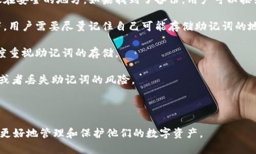 当然，可以为您解释一下“tokenim导出助记词”的意思，以及相关内容。

### 什么是Tokenim？

Tokenim 是一个与加密货币相关的平台，用户可以通过它管理自己的数字资产。其中助记词是用户在创建数字钱包时生成的一组单词，用于恢复或导入钱包。

### 什么是助记词？

助记词是一组单词，通常为12个、15个或24个，用来生成和恢复私钥。用户在第一次创建钱包时会被要求记录这组单词，以便在丢失设备或忘记密码时找回资产。

### Tokenim导出助记词的意义

导出助记词的过程意味着用户可以获得他们的助记词副本。这是一个重要的步骤，因为它为用户提供了访问和控制其数字资产的安全方式。

### 相关问题

1. **为什么需要导出助记词？**
2. **如何安全地存储助记词？**
3. **导出助记词后如何保证安全性？**
4. **助记词丢失了怎么办？**

下面逐个问题进行详细介绍。

---

为什么需要导出助记词？
导出助记词的用途非常广泛。首先，助记词是一个私钥的替代品，它可以用来恢复数字钱包。用户在生成钱包时，会得到一组助记词，这些词代表了一个独特的账户。无论用户使用哪个设备，只要输入这些助记词，就可以访问他们的加密资产。因此，有必要定期导出并妥善保存这些助记词，以防丢失或设备损坏。

其次，导出助记词可以出于迁移钱包的需求。用户可能想要更换钱包应用或服务提供商，导出助记词便于用户在新应用中重新创建账户，从而实现资产的转移。

最后，安全性也非常重要。许多用户选择在离线环境中存储助记词。这意味着即使互联网连接受到攻击，资产也可以安全地保留。因此，导出助记词可为用户提供额外的安全保障。

---

如何安全地存储助记词？
保护助记词的安全至关重要。首先，最推荐的方法是将助记词写在纸上并保存在安全的地方，例如保险箱或防火箱。在这个数字化时代，尽量避免将助记词存储在网络上或存储设备中，这样可以防止黑客攻击。

其次，用户也可以考虑使用硬件钱包来存储助记词。硬件钱包是一种物理设备，可以离线存储大量的加密资产和助记词。它们为用户提供了额外的安全性，因为黑客无法直接访问这些设备。

另外，建议用户备份助记词，并将其保存在多个安全地点。这样如果一个副本被损坏或丢失，用户仍可以使用其他副本。

最后，定期检查助记词的存储环境，确保没有潜在的安全隐患是必不可少的。这包括定期更换存储位置和更新保护措施。

---

导出助记词后如何保证安全性？
在导出助记词后，用户需要采取一些措施，以确保其安全性。首先，尽量避免连接到不安全的网络进行任何相关操作。公用网络容易受到黑客攻击，可能会导致助记词泄露。

其次，在导出的过程中，确保销售给你的助记词的应用或服务是可信的。许多不法分子推出伪造应用程序来窃取用户的助记词，因此务必仔细检查应用的评价和评论。

用户在导出时最好保持设备的安全，包括定期更新操作系统和应用程序的安全补丁。此外，启用两步验证等额外安全功能也能有效降低被攻击的风险。

对于存储助记词的设备，用户应该加密这些文件。比如，在电脑上使用加密软件来保存助记词；在云存储服务中，确保数据是加密的，同时选择可靠的服务提供商。

此外，避免在社交媒体或任何公共场合讨论或分享你的助记词。在任何情况下，助记词都不应该被分享给他人，这样才能确保资产的安全。

---

助记词丢失了怎么办？
如果用户丢失助记词，恢复钱包的选项将会受到限制。首先，用户应尽快寻找备份。许多用户会将助记词的纸质版本或数字备份存放在安全的地方。如果找到了备份，用户可以按照之前的步骤重新创建钱包。

如果没有备份，用户可能面临严重的困境。助记词是解绑钱包资产的唯一钥匙，失去它相当于失去了对钱包的访问权。在这种情况下，用户需要尽量记住自己可能存储助记词的地方，查看任何可能的存放记录。

另外，某些钱包服务提供商具有恢复选项，但要求提供额外的身份验证信息，这种方式并不总是可行。因此，用户在创建钱包时应高度重视助记词的存储。

最后，建议在日常使用中提高对助记词的安全意识。通过保证在日常中定期检查自己的钱包和助记词的安全性，用户可以降低遗忘或者丢失助记词的风险。

---

通过以上内容，您可以更加清晰地理解“Tokenim导出助记词”的含义及其重要性。同时，也为潜在问题提供了详细的解答，帮助用户更好地管理和保护他们的数字资产。