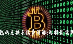 以太坊钱包的兑换手续费详解：选择最优钱包的