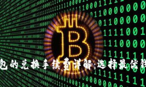 以太坊钱包的兑换手续费详解：选择最优钱包的策略