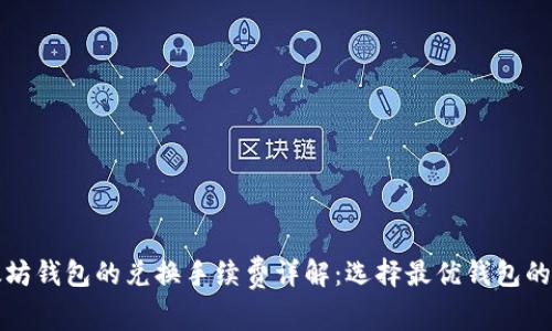 以太坊钱包的兑换手续费详解：选择最优钱包的策略