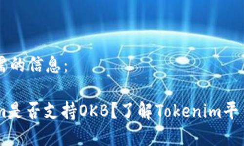 在此提供您所需的信息：

### Tokenim是否支持OKB？了解Tokenim平台与OKB的整合