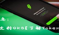 在此提供您所需的信息：### Tokenim是否支持OKB？了