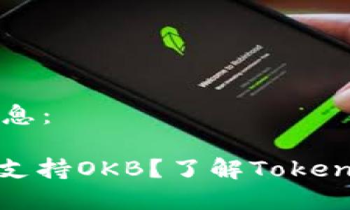 在此提供您所需的信息：

### Tokenim是否支持OKB？了解Tokenim平台与OKB的整合