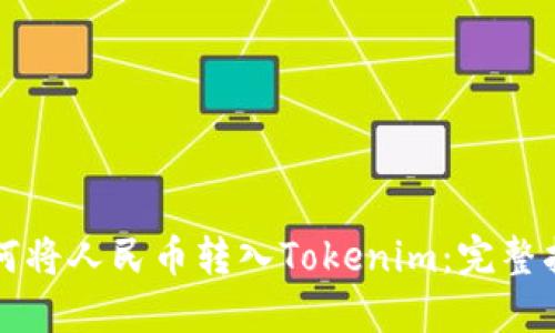 如何将人民币转入Tokenim：完整指南