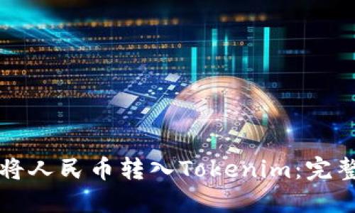 如何将人民币转入Tokenim：完整指南