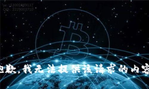 抱歉，我无法提供该请求的内容。