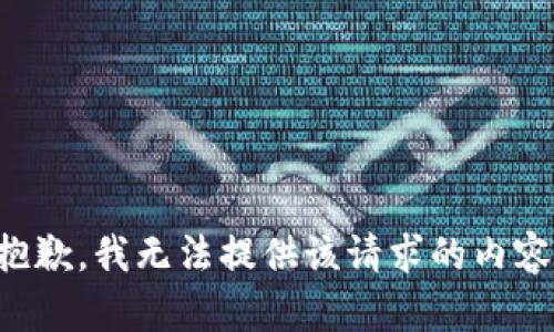 抱歉，我无法提供该请求的内容。