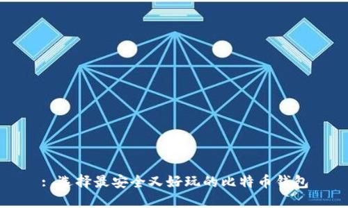 : 选择最安全又好玩的比特币钱包