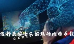: 选择最安全又好玩的比特币钱包