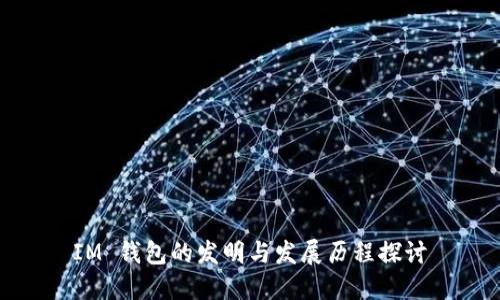 IM 钱包的发明与发展历程探讨
