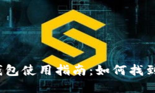 op手机钱包使用指南：如何找到与设置?