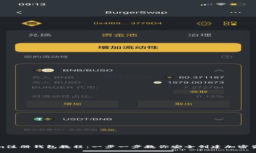 Tokenim注册钱包教程：一步一步教你安全创建加密资产钱包