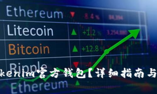 : 如何找到Tokenim官方钱包？详细指南与常见问题解答