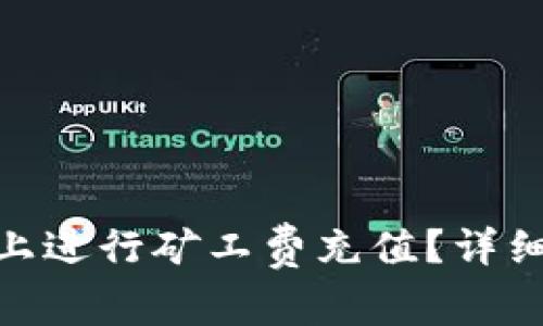 怎样在Tokenim平台上进行矿工费充值？详细指南与常见问题解答