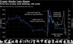 如何在比特币(BTC)官网下载安装比特币钱包