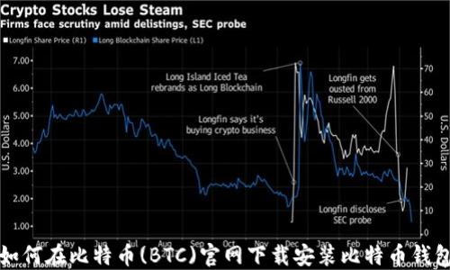 如何在比特币(BTC)官网下载安装比特币钱包