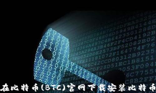 
如何在比特币(BTC)官网下载安装比特币钱包