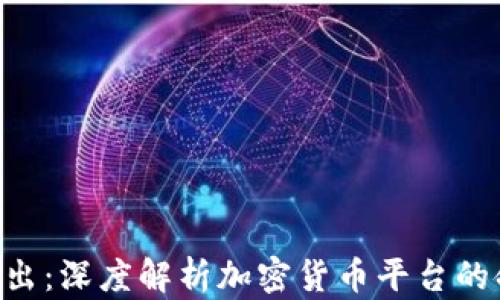 
Tokenim退出：深度解析加密货币平台的命运与影响