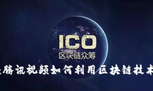 深入剖析TokenIM：腾讯视频如何利用区块链技术革新内容分发模式