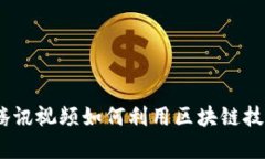 深入剖析TokenIM：腾讯视频如何利用区块链技术革