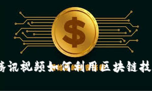 深入剖析TokenIM：腾讯视频如何利用区块链技术革新内容分发模式
