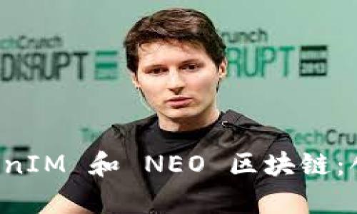 深入解析 TokenIM 和 NEO 区块链：创新与应用前景