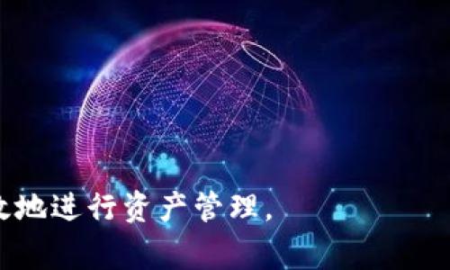   如何在WO Token钱包中进行提现操作 / 

 guanjianci WO Token，钱包提现，数字货币，区块链 /guanjianci 

在数字货币的世界中，安全性和便捷性是用户所关注的重要因素之一。WO Token作为一个领先的加密货币钱包，旨在为用户提供高效、安全的数字资产管理服务。在这篇文章中，我们将深入探讨如何在WO Token钱包进行提现操作，包括必要的准备步骤、操作流程、常见问题解答等。通过这一系列的内容，用户将能够更好地理解和使用WO Token钱包，为其数字资产的管理提供参考。

WO Token钱包的基本介绍
WO Token钱包是一款功能强大的数字货币钱包，支持多种主流加密货币的存储和管理。无论是比特币、以太坊还是其他山寨币，用户都可以在WO Token中安全地存放自己的资产。此外，WO Token钱包还提供了便捷的交易功能，用户可以轻松地进行买卖、转账和提现操作。
该钱包的设计旨在为用户提供友好的使用体验，界面清晰易懂，操作简便。高水平的安全保护措施也让用户的资产得到有效保障，采用多重签名技术和冷钱包存储等方式，确保用户的私钥不会被泄露。

如何在WO Token钱包进行提现操作
提现是WO Token钱包的一项重要功能，用户可以将钱包中的数字资产提取至自己的银行账户或其他数字货币钱包中。提现操作一般包括以下几个步骤：

1. 准备工作
在进行提现之前，用户需要准备以下几个方面的工作：
ul
    li确认提现金额：根据钱包中的余额，确定要提现的数字货币和数量。/li
    li绑定提现账户：确保在WO Token钱包中绑定了正确的银行账户或其他数字货币地址。/li
    li了解手续费：在提现之前，务必先了解相关的手续费，以便做好投资预算。/li
/ul

2. 登录WO Token钱包
首先，用户需要打开WO Token钱包的官方网站或手机应用，输入账户信息进行登录。建议用户使用安全的网络环境以确保账号信息的安全。

3. 选择提现功能
登录后，用户可以在主界面找到“提现”或“提币”的选项，点击进入提现页面。该页面通常会显示用户的资产余额、支持的提现选项和手续费信息。

4. 输入提现信息
在提现页面中，用户需要填写以下信息：
ul
    li选择提现币种：从下拉菜单中选择要提现的数字货币。/li
    li输入提现金额：输入希望提取的数量，系统会自动计算相应的手续费。/li
    li选择提现地址：输入已绑定的银行账户或其他钱包地址，确保信息的准确性。/li
/ul

5. 确认提现请求
在填写完提现信息后，用户需要仔细检查所有填写内容确保无误。如果确认无误，可以点击“确认提现”按钮。此时，系统将提示用户确认相关信息并提醒用户的提现请求将会在一定时间内处理。

6. 提现处理时间
提现请求提交后，WO Token钱包团队会对请求进行审核和处理。一般情况下，提现请求会在几个小时至1-3个工作日内完成，具体时间视不同的提现方式和网络状况而定。在此期间，用户可以在提现记录中查看提现状态。

可能出现的问题及解决方案

1. 提现请求未到账怎么办？
若用户在提现后长时间未到账，可以遵循以下步骤进行排查：
ul
    li检查提现状态：用户可以在钱包的“提现记录”中查看提现请求的处理状态是否显示为“已完成”。/li
    li核实提现地址：确保在提币时输入的地址是正确的，如果地址输入错误，资金可能会丢失。/li
    li查看网络状况：某些情况下，提现可能会受到网络拥堵的影响，用户可以通过区块链浏览器查看该笔交易的状态。/li
    li联系客服：如果经过以上检查仍未到账，可以联系WO Token的客服团队，提供提现记录及相关信息以寻求帮助。/li
/ul

2. 如何更改绑定的提现账户？
如果用户需要更改绑定的提现账户，可以按照以下步骤进行操作：
ul
    li登录WO Token账户：进入钱包首页，点击“账户设置”或“安全设置”。/li
    li选择“提现账户”选项：在相关设置中找到提现账户的选项。/li
    li输入新账户信息：删除旧账户信息，输入新的银行账户或数字货币钱包地址，并进行验证。/li
    li确认更改：保存更改后，系统可能会要求用户进行身份验证，完成验证后新账户信息会生效。/li
/ul

3. 是否可以取消已提交的提现请求？
一般情况下，一旦提现请求提交后，将无法取消。这是为了保障用户资产的安全和交易的高效。如果用户误提交了提现请求，建议尽快联系客服进行询问，有时根据具体情况客服可能会有所帮助。

4. 提现会产生哪些费用？
提现费用通常包括以下几个方面：
ul
    li网络交易费用：每笔数字货币的提现都会涉及网络费用，这是根据区块链网络的拥堵情况而定的，通常会自动计算，用户需自行承担。/li
    li平台手续费：WO Token可能会收取一定的提现手续费，具体费用标准可以在提现界面查看或查阅官方说明。/li
/ul
总结来说，WO Token钱包的提现操作相对便捷，用户只需按照以上提供的流程进行操作即可。但在实际操作中，注意相关的费用和安全问题尤为重要，以确保您的资金安全、有效地进行资产管理。